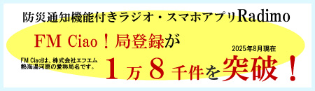 防災通知機能付きラジオ・スマホアプリRadimo FM Ciao! 局登録が1万8千件を突破!(2025年8月現在)