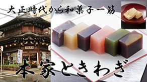 本家ときわぎ